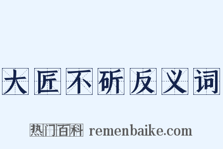大匠不斫反义词是什么意思的图片